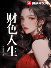 财色人生