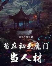 苟在初圣魔门当人材