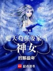 遮天，苟在姜家当神女的那些年