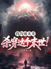 我沟通未来，杀穿这个末世！