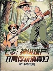 七零：神级猎户，开局俘获俏寡妇