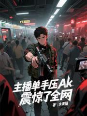 主播单手压ak，震惊了全网