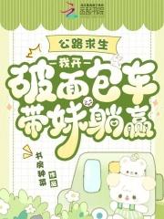 公路求生：我开破面包车带妹躺赢