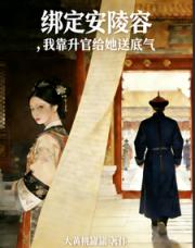 绑定安陵容，我靠升官给她送底气