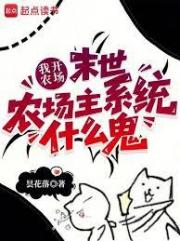我开农场，末世农场主系统什么鬼