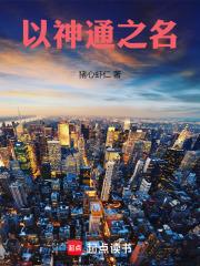 以神通之名