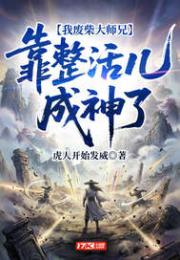 我废柴大师兄，靠整活儿成神了