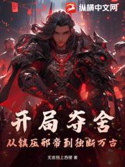 开局夺舍?从镇压邪帝到独断万古! 开局夺舍?从镇压邪帝到独断万古!