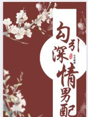 勾引深情男配