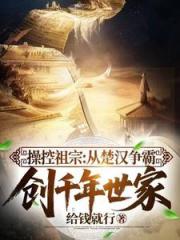 操控祖宗：从楚汉争霸创千年世家