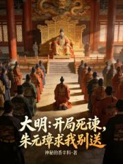 大明：开局死谏，朱元璋求我别送