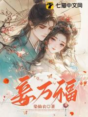 妾万福