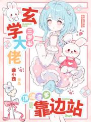 玄学大佬三岁半，顶流渣爹靠边站