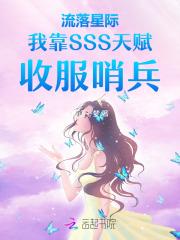 流落星际我靠SSS天赋收服哨兵