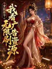 全民县令：我看广告无限刷资源