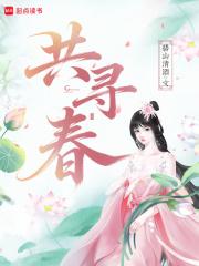共寻春