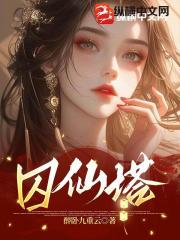 囚仙塔