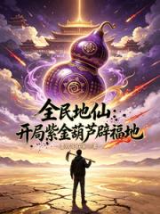 全民地仙：开局紫金葫芦辟福地