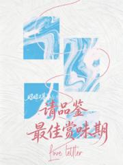 请品鉴最佳赏味期