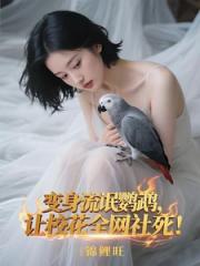 变身流氓鹦鹉，让校花全网社死！