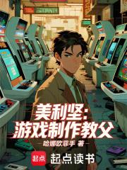 美利坚：游戏制作教父