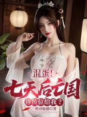 混蛋！七天后亡国，你传位给我？