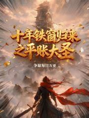 十年铁窗归来之平帐大圣