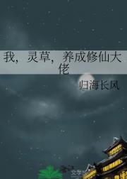 我，灵草，养成修仙大佬