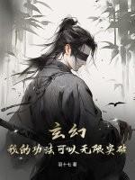 玄幻：我的功法可以无限突破