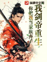 我剑帝重生，你把我当家族弃子？