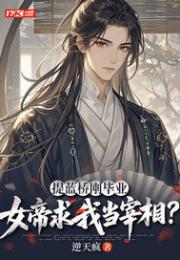 提蓝桥刚毕业，女帝求我当宰相？