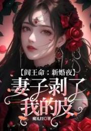 阎王命：新婚夜，妻子剥了我的皮