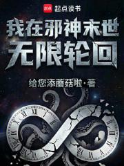 我在邪神末世无限轮回