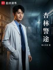 杏林警途