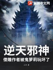 逆天邪神：傻雕作者被鬼萝莉玩坏了