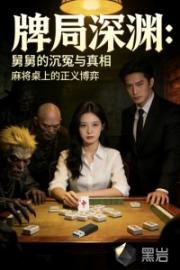 牌局深渊