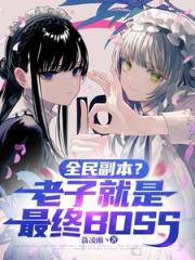 全民副本？老子就是最终BOSS