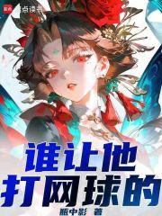谁让他打网球的！