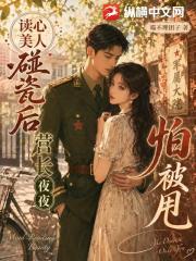 读心美人碰瓷后，营长夜夜怕被甩