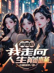 离婚后，我走向人生巅峰