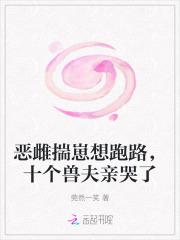 恶雌揣崽想跑路，十个兽夫亲哭了
