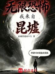 无限恐怖：我来自昆墟