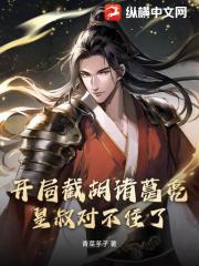 开局截胡诸葛亮，皇叔对不住了！