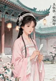 玉钗恨：昭阳辞