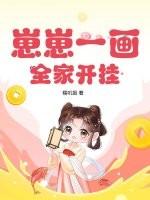 崽崽一画，全家开挂