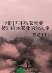 [全职]再不败家就要被迫继承家业的我决定