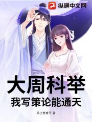 大周科举：我写策论能通天