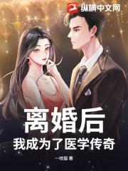 离婚后，我成为了医学传奇！