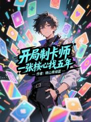 开局制卡师，一张核心找五年