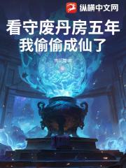 看守废丹房五年,我偷偷成仙了 看守废丹房五年,我偷偷成仙了